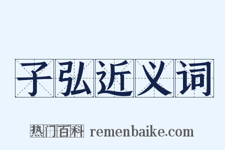 子弘近义词是什么意思的图片